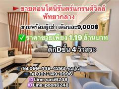 ขาย#คอนโดนิรันดร์แกรนด์วิลล์ พัทยากลาง ชั้น4 วิวสระ เพียง 1.19 ล้านบาทเท่านั้น PR:pom