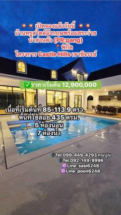 ** เปิดจองแล้ววันนี้** โครงการ Castle Hills เขาชีจรรย์ บ้านหรูสไตล์อังกฤษพร้อมสระว่ายน้ำส่วนตัว ริ่มต้น 12,900,000 บาท (PR:pang)
