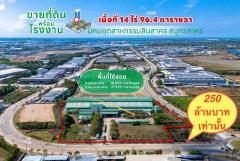 ขาย!! โรงงานใหญ่ ในนิคมอุตสาหกรรมสินสาคร จ.สมุทรสาคร ผังสีม่วง พร้อมที่ดิน 14 ไร่ 96.4 ตร.ว.**พร้อมใช้งาน**