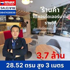 ขายร้านค้าใต้คอนโด เออร์บาโน่ ราชวิถี ใกล้เซ็นทรัลปิ่นเกล้า