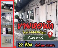 ขายหอพักราคาถูก 22 ห้อง เนื้อที่รวม 260 ตารางวา ใกล้เครือสหพัฒน์ ศรีราชา ชลบุรี