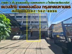 ขายตึก 4 ชั้น ย่านดอนเมือง ซอยสรงประภา 2 ใกล้ตลาดวัฒนานันท์