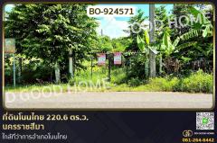 BO-924571 ที่ดินโนนไทย 220.6 ตร.ว. นครราชสีมา ใกล้ที่ว่าการอำเภอโนนไทย