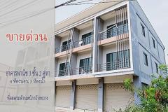 ขายด่วน อาคารพาณิชย์ 3 ชั้น 2 คูหาเปิดโล่ง ติดถนนใหญ่ ใกล้แยกหนองชาก บ้านบึง