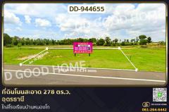 DD-944655 ที่ดินโนนสะอาด 278 ตร.ว.อุดรธานี ใกล้โรงเรียนบ้านหนองโก
