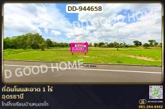 DD-944658 ที่ดินโนนสะอาด 1 ไร่ อุดรธานี ใกล้โรงเรียนบ้านหนองโก