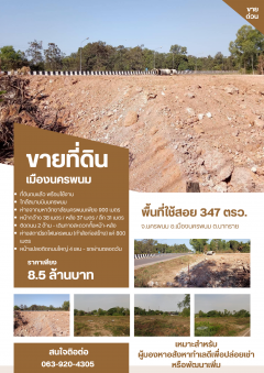 ขายที่ดินถมแล้วพร้อมใช้งาน ห่างกับมหาวิทยาลัยนครพนม 900 เมตร