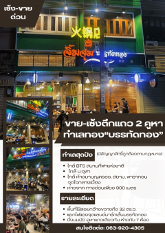 เซ้งตึกแถว 2 คูหา ทำเลดี ย่านบรรทัดทอง
