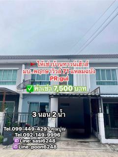 ให้เช่าบ้านทาวน์เฮ้าส์ มบ พฤกษาวิวล์ 71 แหลมฉบัง 3ห้องนอน 2 ห้องน้ำ ค่าเช่า 7,500 บาท  PR:gui