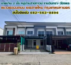 ขายบ้าน 2 ชั้น หมู่บ้านฮาบิทาวน์ รามอินทรา-วัชรพล