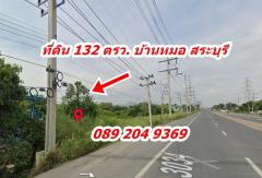 ขายที่ดิน ติดถนน 3034 ราคาถูก ขนาด 132 ตรว. อ.บ้านหมอ จ.สระบุรี-202507131034141752377654162.jpg
