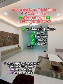 #บ้านว่างให้เช่า**18,000**ทาวน์โฮม 2ชั้น (หลังมุม) 18ตรว 2 ห้องนอน 3 ห้องน้ำ 1 จอดรถ