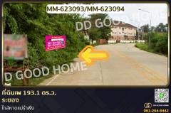 MM-623093-ที่ดินเพ-193.1-ตร.ว.-ระยอง-ใกล้หาดแม่