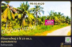 PR-914529-ที่ดินลาดใหญ่-5-ไร่-23-ตร.ว.-สมุทรสง