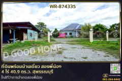 WR-874335 ที่ดินพร้อมบ้านเดี่ยว สองพี่น้อง 4 ไร่ 40.9 ตร.ว. สุพรรณบุรี ใกล้ที่ว่าการอำเภอสองพี่น้อง