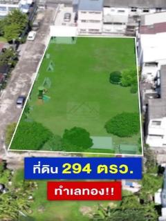 ขาย ที่ดิน เปล่า 294 ตร.ว. ลาดพร้าว 18 วิภาวดี 20 ใกล้ MRT ลาดพร้าว BTS ห้าแยกลาดพร้าว ลาดพร้าว  วิภาวดี รัชดา รัชโยธิน ลาดพร้าว 26 เซ็นทรัล ลาดพร้าว ยูเนียน มอลล์ -202507151554411752569681784.jpg