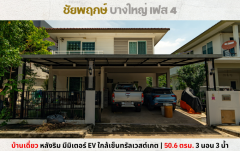 Vายบ้านเดี่ยว หลังริม ชัยพฤกษ์ บางใหญ่ เฟส 4 ต้นซอยคลองถนน ใกล้เซ็นทรัลเวสต์เกต