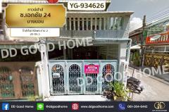 YG-934626-ทาวน์เฮ้าส์-ซ.เอกชัย-24-บางบอน-ใกล