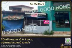 AE-924575 ที่ดินเมืองอุดรธานี 8.9 ตร.ว. อยู่ในแหล่งชุมชนบ้านเหล่า ใกล้เทศบาลนครอุดรธานี