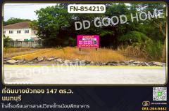 FN-854219-ที่ดินบางบัวทอง-147-ตร.ว.-นนทบุรี-ใก