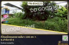 FN-854223-ที่ดินเมืองนครราชสีมา-100-ตร.ว.-ซ.ปา