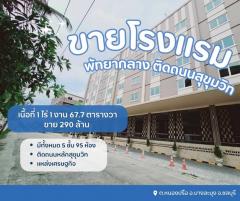 ขายโรงแรมพัทยากลางติดถนนสุขุมวิท รีโนเวทใหม่ ดำเนินกิจการต่อได้เลย  ต.หนองปรือ อ.บางละมุง จ.ชลบุรี