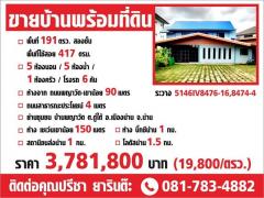 ขายบ้านเดี่ยว 2 ชั้น พร้อมที่ดิน อำเภอเมืองน่าน จังหวัดน่าน เนื้อที่ 191 ตารางวา