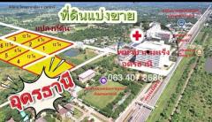 ขายที่ดินถมด้วยดินลูกรัง  8 ไร่  ติด โรงพยาบาลมะเร็งอุดรธานี  ริมถนนมิตรภาพ 