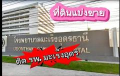 ขายที่ดินถมด้วยดินลูกรัง  8 ไร่  ติด โรงพยาบาลมะเร็งอุดรธานี  ริมถนนมิตรภาพ -202507201036451752982605387.jpg