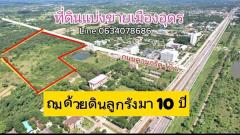 ขายที่ดินถมด้วยดินลูกรัง  8 ไร่  ติด โรงพยาบาลมะเร็งอุดรธานี  ริมถนนมิตรภาพ -202507201036451752982605875.jpg