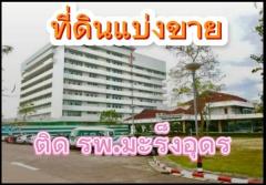 ขายที่ดินถมด้วยดินลูกรัง  8 ไร่  ติด โรงพยาบาลมะเร็งอุดรธานี  ริมถนนมิตรภาพ -202507201036461752982606364.jpg