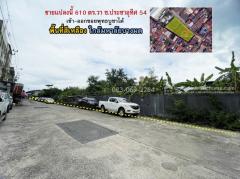 ขายที่ดิน ประชาอุทิศ54 ทุ่งครุ ใกล้ ม.บางมด ถมดินแล้ว 610 ตารางวา