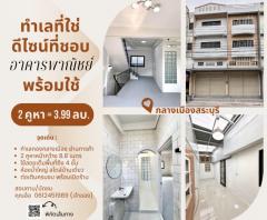 ขายอาคารพาณิชย์ 2 คูหา รีโนเวทใหม่ สไตล์มินิมอล พร้อมเข้าอยู่ ทำเลทองย่านการค้า ตรงข้ามโรงงานเสือ 11 ตัว จ.สระบุรี