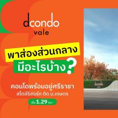 ดีคอนโด เวล ศรีราชา แต่งครบ พร้อมเฟอร์ ใกล้มหาลัยเกษตร ศรีราชา มากที่สุด 240 ม. โทร 0931681685-202507221007071753153627308.jpg