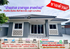 ขายบ้านเดี่ยวทำเลดี  หมู่บ้านขามเทิง  เมืองอุบลราชธานี  จ.อุบลราชธานี  วางเงินจองเพียง 5000 บาท  ยื่้นกู้ไม่ผ่าน  คืนเงินจอง 100% เพื่อนบ้านดี  ใกล้ความสะดวก -202507221100171753156817011.png