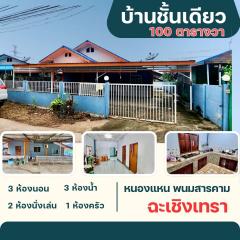 ขายบ้านเดี่ยว 100 ตร.ว. หนองแหน พนมสารคาม ฉะเชิงเทรา