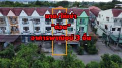 ขาย/ให้เช่าอาคารพาณิชย์ เนื้อที่ 19 ตร.ว. ต.นครสวรรค์ตก อ.เมือง จ.นครสวรรค์