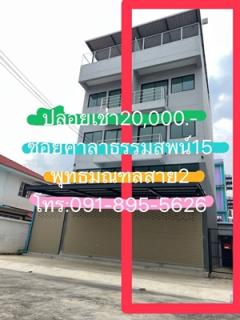 ให้เช่าตึกแถวมือหนึ่ง 3.5ชั้น มี2ตึกแยกกัน(ไม่ได้ตีทะลุ) ต่อเติมเพิ่มพื้นที่ใช้สอยชั้นล่าง ทำหลังคาชั้นดาดฟ้า ถ.ศาลาธรรมสพน์ พุทธมลฑลสาย2 เหมาะทำเป็นโฮมออฟฟิต ธุรกิจออนไลน์ เก็บสต๊อก ขนส่ง ค้าส่ง 
