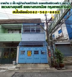 ขายบ้าน 2 ชั้น หมู่บ้านบ้านแก้ววิลล่า ซอยจรัญสนิทวงศ์27 แยก22 ถนนจรัญสนิทวงศ์-202507240924571753323897618.jpg