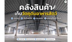 โกดังเก็บสินค้า ที่ อ.บ้านโพธิ์ จ.ฉะเชิงเทรา ใกล้กว่าที่คุณคิด ราคาเช่าตามน้ำหนักไม่แพงอย่างที่คิด-202507251058071753415887152.jpg