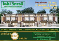 Como Viphavadee Project ทาวน์โฮมสร้างใหม่ 94/34 หน้ากว้าง 5.8 เมตร เนื้อที่ 21 ตารางวา 3 ห้องนอน 3 ห้องน้ำ 1 ห้องเก็บของ ใกล้รถไฟฟ้าสีแดง สถานีดอนเมือง