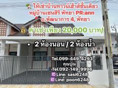 #ให้เช่าบ้านทาวน์เฮ้าส์ชั้นเดียว หมู่บ้านเซนสิริ พัทยา ถ.พัฒนาการ 4, พัทยา หลังมุม PR:ann