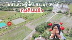 ขายที่ดินวิวทุ่งนาข้าว 11ไร่2งาน 68 ตรว อ.หนองแซงสระบุรี,ไทย ที่ดินเหมาะทำคาเฟ่ร้านอาหารรีสอร์ทที่พัก-202507261347181753512438833.jpg