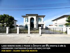 [ให้เช่า] FOR RENT LAKE SERENE RAMA 2 / 4 bedrooms 3 bathrooms / 100 Sqw. 220 Sqm. **50,000** CLOSE TO NORWICH INTERNATIONAL SCHOOL