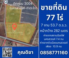 ขายที่ดินเปล่าแปลงใหญ่ ทำเลดี อ.เมืองนครสวรรค์