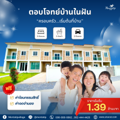 ตอบโจทย์บ้านในฝัน ราคาเริ่มต้น 1.39 ล้านบาท