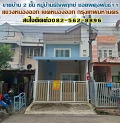 ขายบ้าน 2 ชั้น หมู่บ้านธัญพฤกษ์ รีโนเวทสวยพร้อมอยู่ ซอยผดุงพันธ์ 11 หนองจอก กรุงเทพมหานคร