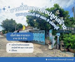 ขายที่ดินเปล่าแถมสิ่งปลูกสร้างเป็นโรงเหล็ก พร้อมใบรง.  ใกล้แหล่งความเจริญมากมาย