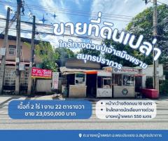 ขายที่ดินพระประแดง ขายที่ดินสมุทรปราการ ทางด่วนปู่เจ้าสมิงพราย 3.2 km.