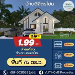 ขายบ้านใหม่ บ้านเดี่ยว โครงการวิจิตรโฮม  บ้านท่าตะเภา ซอยวัดสุวรรณมงคล ต.หนองเสม็ด อ.เมือง จ.ตราด  เพียง 1.99 ล้านบาท (ลดจาก 2.19 ล้านบาท)